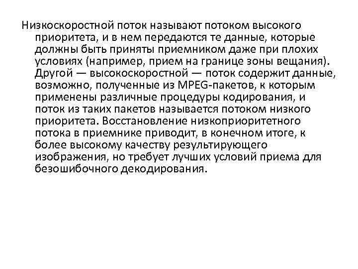 Низкоскоростной поток называют потоком высокого приоритета, и в нем передаются те данные, которые должны