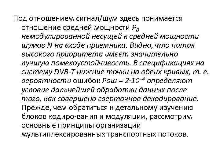 Под отношением сигнал/шум здесь понимается отношение средней мощности P 0 немодулированной несущей к средней