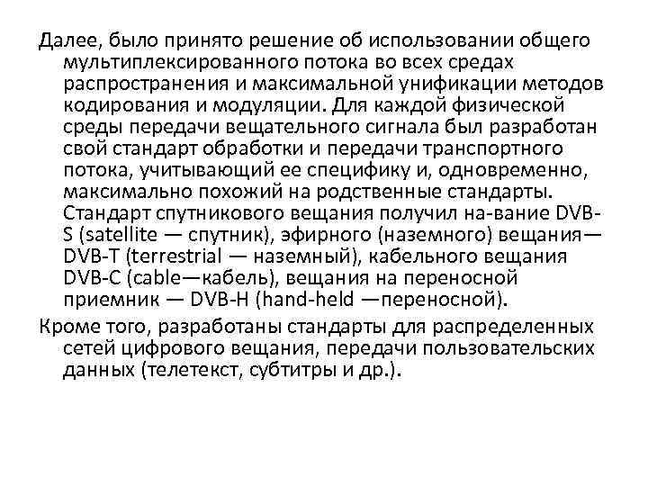 Далее, было принято решение об использовании общего мультиплексированного потока во всех средах распространения и