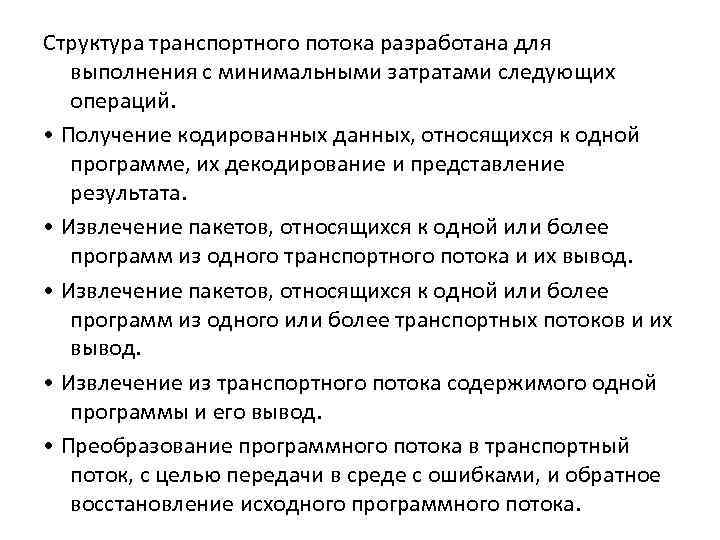 Структура транспортного потока разработана для выполнения с минимальными затратами следующих операций. • Получение кодированных