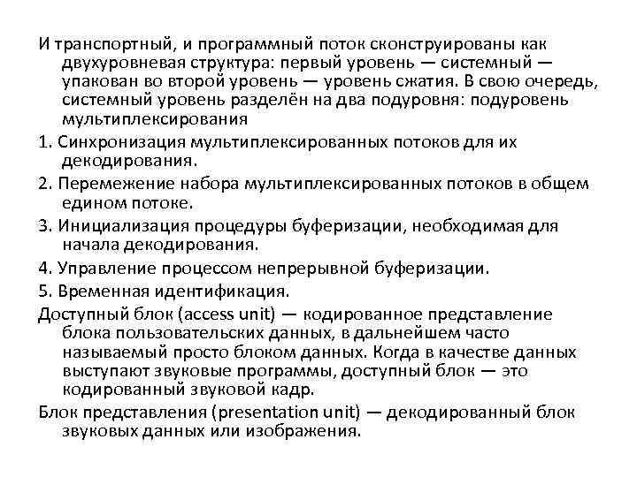 И транспортный, и программный поток сконструированы как двухуровневая структура: первый уровень — системный —