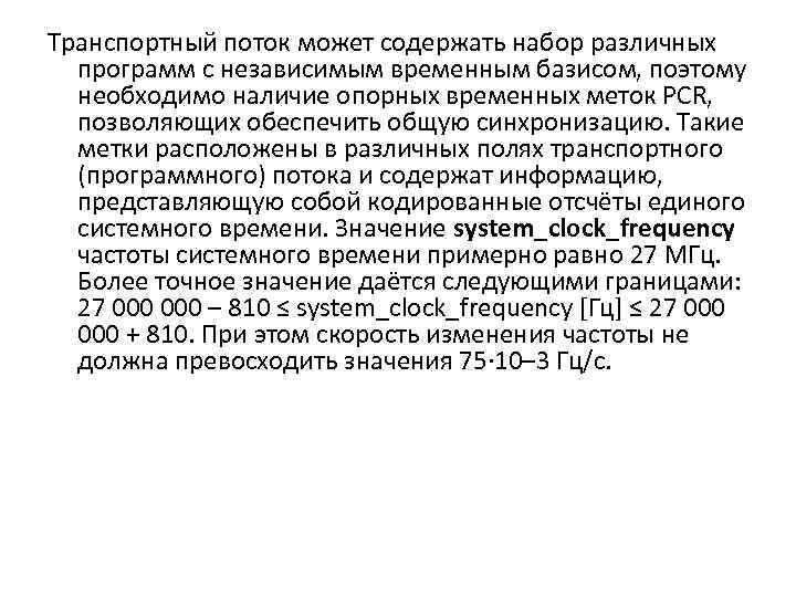 Транспортный поток может содержать набор различных программ с независимым временным базисом, поэтому необходимо наличие