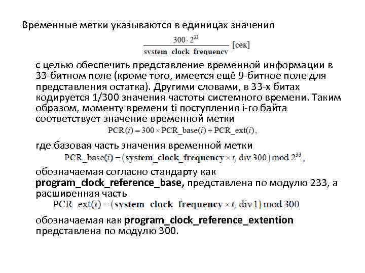 Временные метки указываются в единицах значения с целью обеспечить представление временной информации в 33