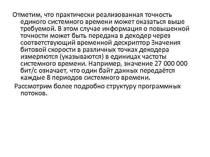 Отметим, что практически реализованная точность единого системного времени может оказаться выше требуемой. В этом