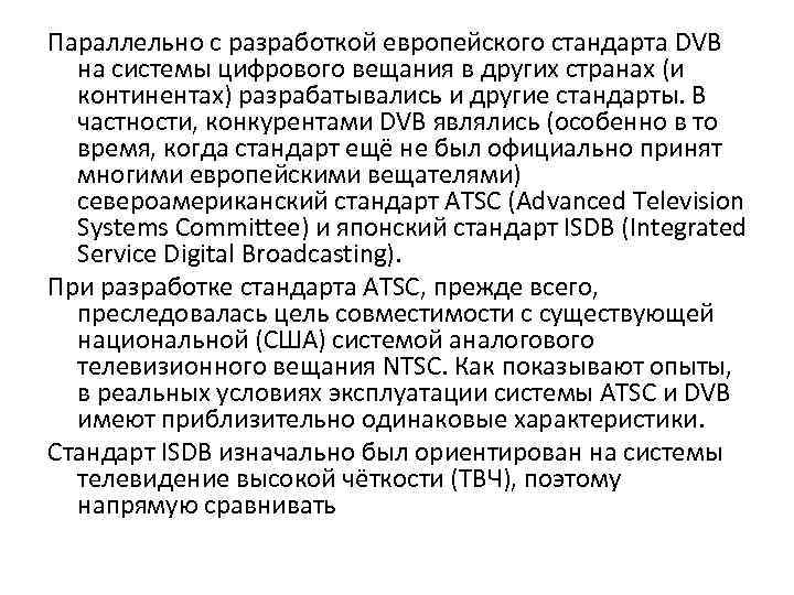 Параллельно с разработкой европейского стандарта DVB на системы цифрового вещания в других странах (и