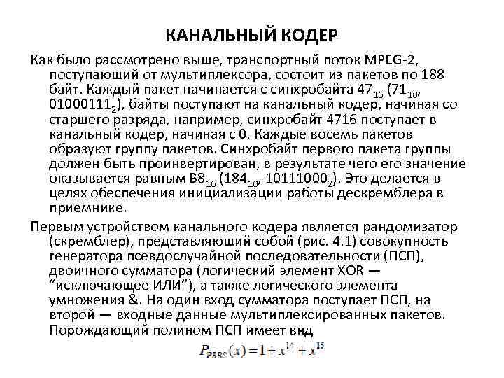 КАНАЛЬНЫЙ КОДЕР Как было рассмотрено выше, транспортный поток MPEG-2, поступающий от мультиплексора, состоит из