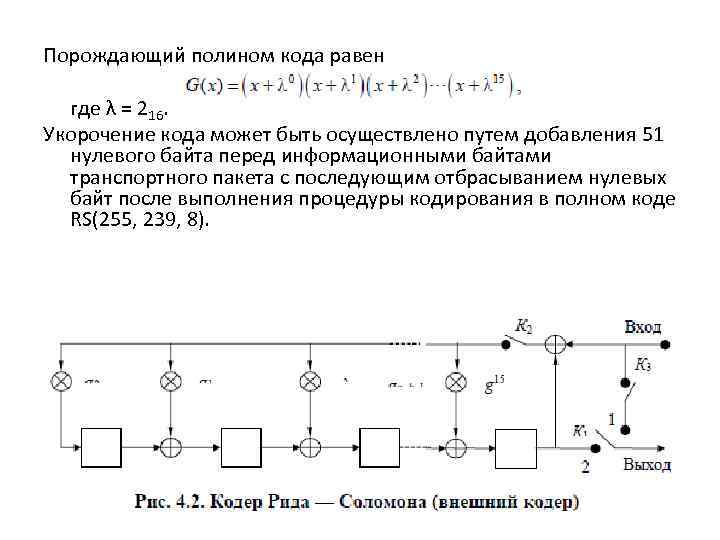 Порождающий полином кода равен где λ = 216. Укорочение кода может быть осуществлено путем