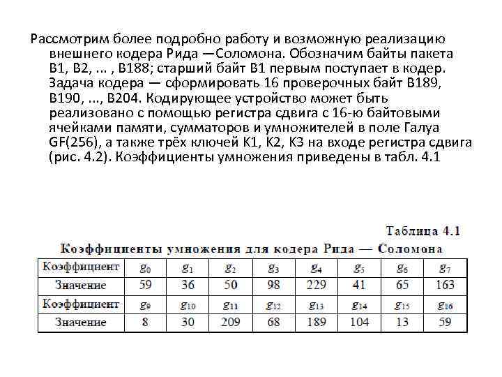 Рассмотрим более подробно работу и возможную реализацию внешнего кодера Рида —Соломона. Обозначим байты пакета