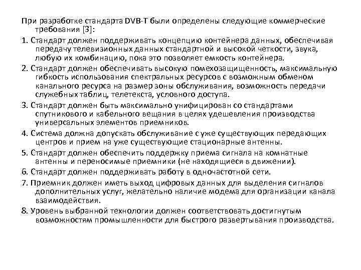 При разработке стандарта DVB-T были определены следующие коммерческие требования [3]: 1. Стандарт должен поддерживать