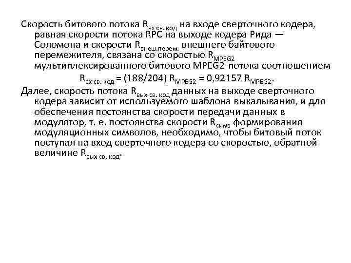 Скорость битового потока Rвх св. код на входе сверточного кодера, равная скорости потока RРС