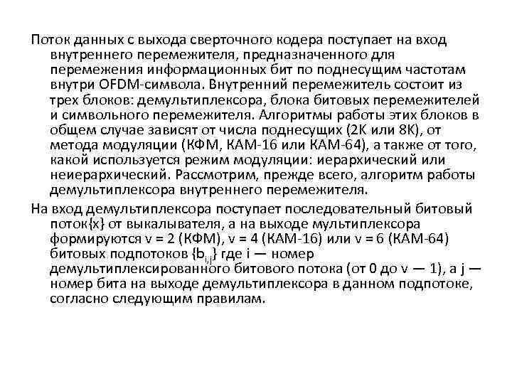 Поток данных с выхода сверточного кодера поступает на вход внутреннего перемежителя, предназначенного для перемежения