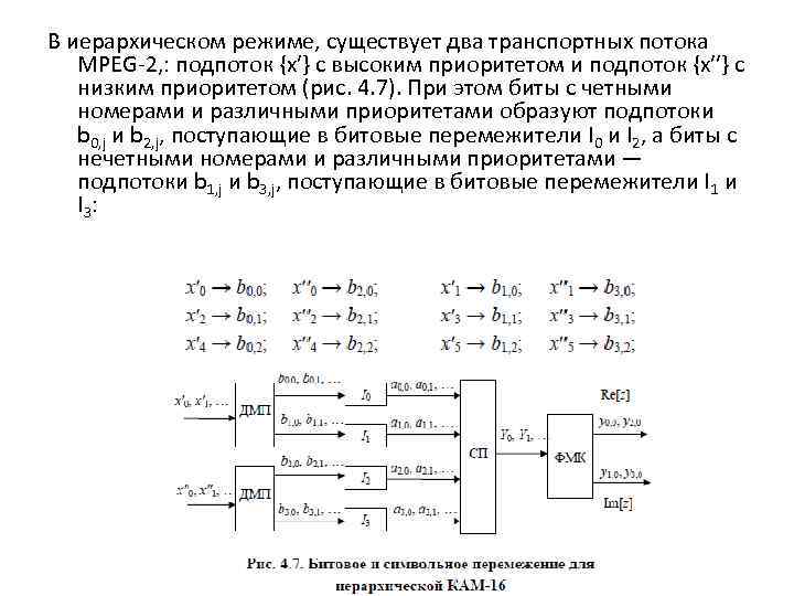 В иерархическом режиме, существует два транспортных потока MPEG-2, : подпоток {x′} с высоким приоритетом
