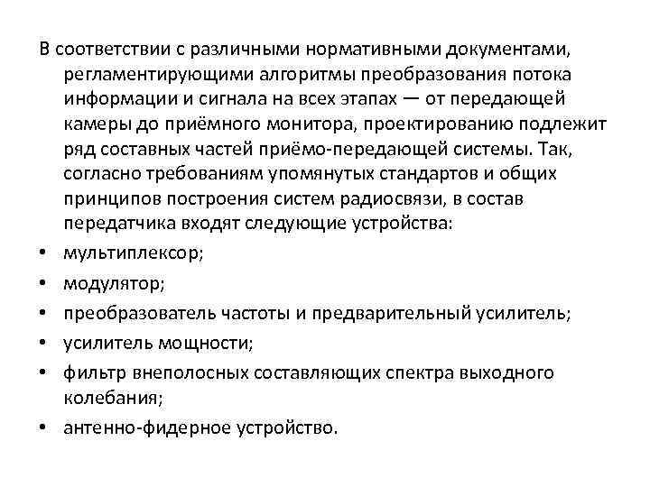 В соответствии с различными нормативными документами, регламентирующими алгоритмы преобразования потока информации и сигнала на