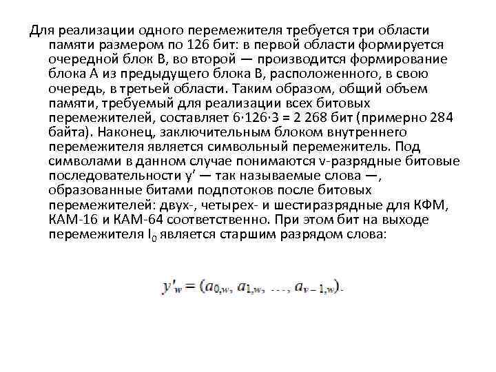 Для реализации одного перемежителя требуется три области памяти размером по 126 бит: в первой