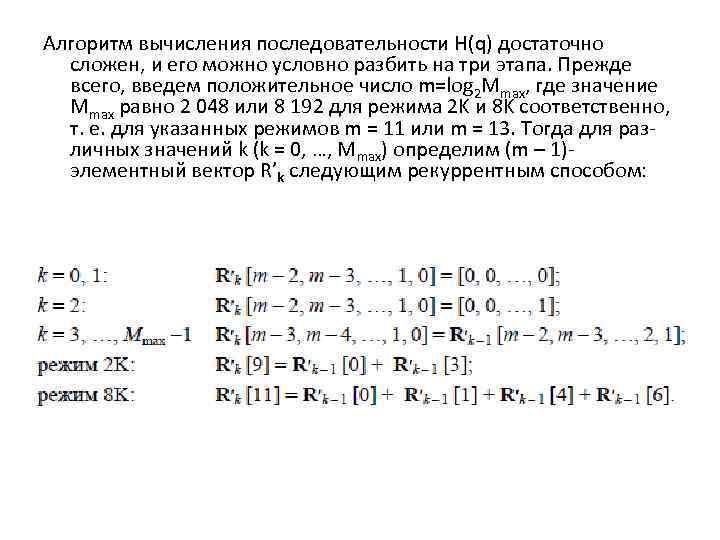 Алгоритм вычисления последовательности H(q) достаточно сложен, и его можно условно разбить на три этапа.