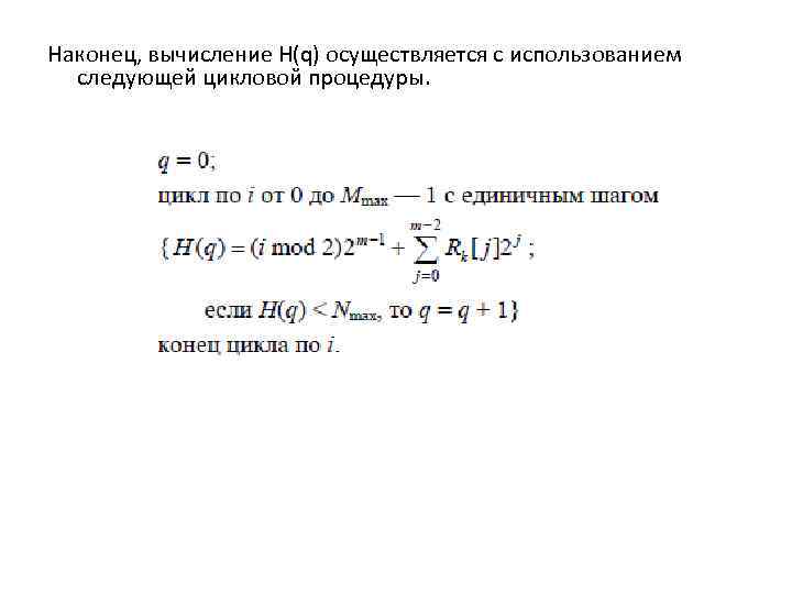 Наконец, вычисление H(q) осуществляется с использованием следующей цикловой процедуры. 