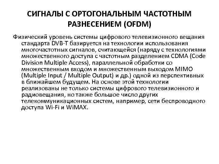 СИГНАЛЫ С ОРТОГОНАЛЬНЫМ ЧАСТОТНЫМ РАЗНЕСЕНИЕМ (OFDM) Физический уровень системы цифрового телевизионного вещания стандарта DVB-T