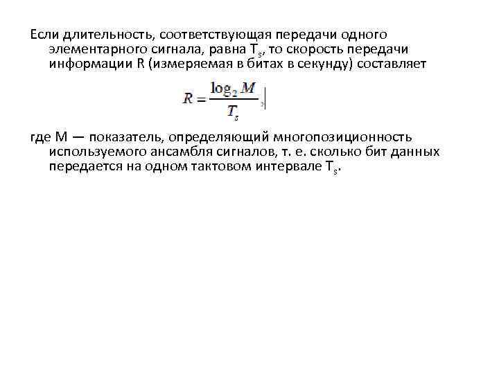 Если длительность, соответствующая передачи одного элементарного сигнала, равна Ts, то скорость передачи информации R
