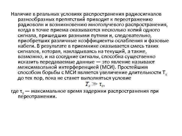 Наличие в реальных условиях распространения радиосигналов разнообразных препятствий приводит к переотражению радиоволн и возникновению