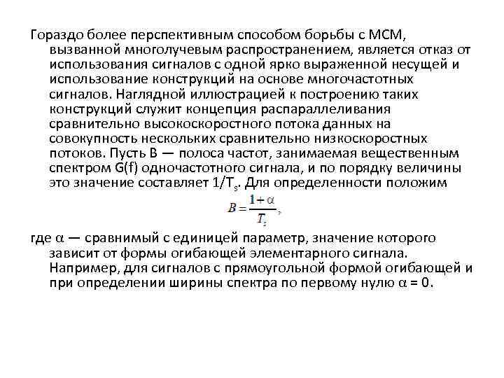Гораздо более перспективным способом борьбы с МСМ, вызванной многолучевым распространением, является отказ от использования