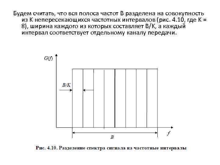 Будем считать, что вся полоса частот B разделена на совокупность из K непересекающихся частотных