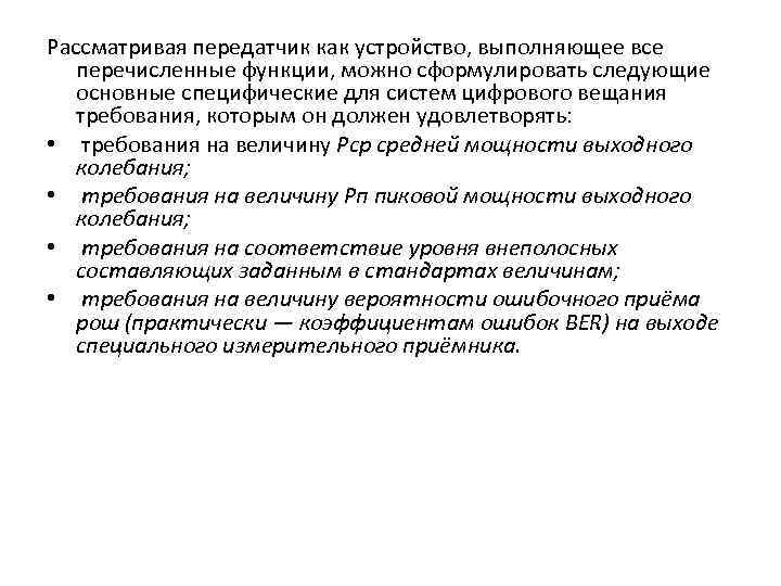 Рассматривая передатчик как устройство, выполняющее все перечисленные функции, можно сформулировать следующие основные специфические для