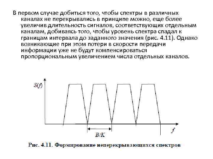 В первом случае добиться того, чтобы спектры в различных каналах не перекрывались в принципе