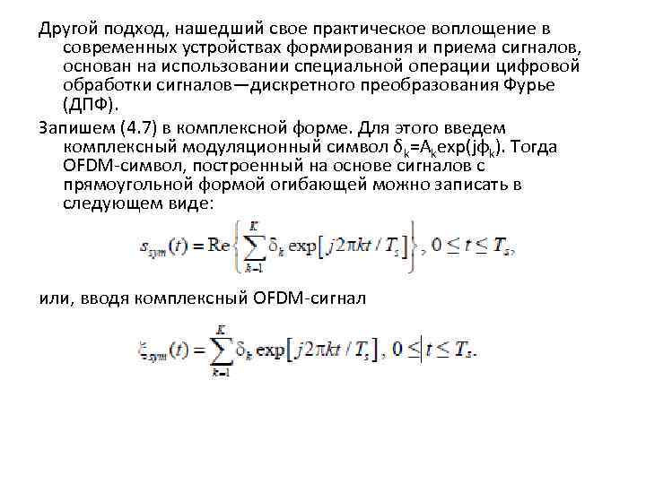 Другой подход, нашедший свое практическое воплощение в современных устройствах формирования и приема сигналов, основан