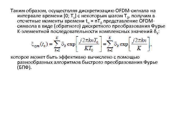 Таким образом, осуществляя дискретизацию OFDM-сигнала на интервале времени [0; Ts] с некоторым шагом T