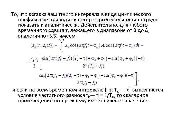 То, что вставка защитного интервала в виде циклического префикса не приводит к потере ортогональности