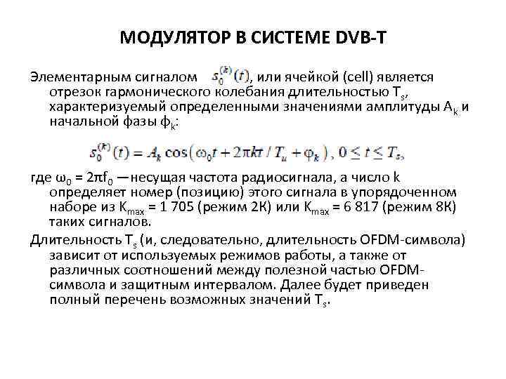 МОДУЛЯТОР В СИСТЕМЕ DVB-T Элементарным сигналом , или ячейкой (cell) является отрезок гармонического колебания
