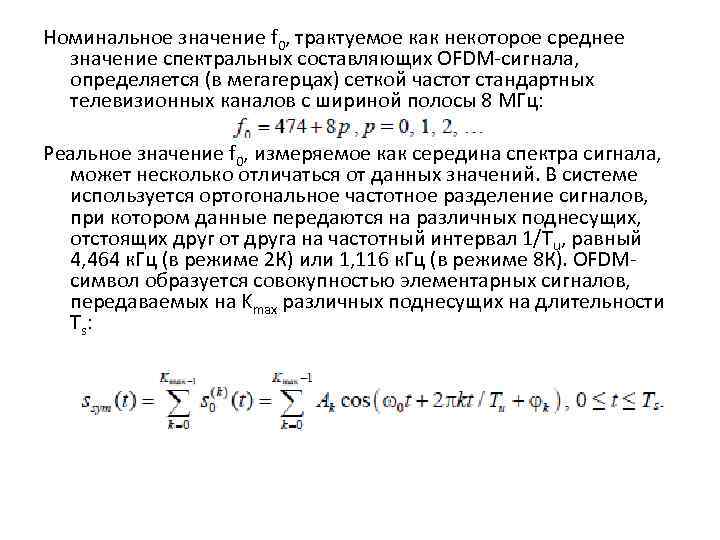 Номинальное значение f 0, трактуемое как некоторое среднее значение спектральных составляющих OFDM-сигнала, определяется (в
