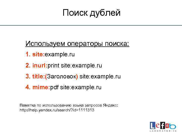 Поиск дублей Используем операторы поиска: 1. site: example. ru 2. inurl: print site: example.