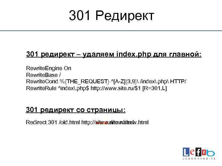 301 Редирект 301 редирект – удаляем index. php для главной: Rewrite. Engine On Rewrite.