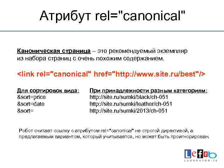 Атрибут rel="canonical" Каноническая страница – это рекомендуемый экземпляр из набора страниц с очень похожим