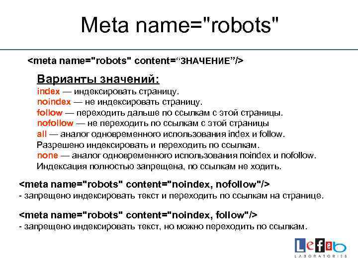 Meta name="robots" <meta name="robots" content=“ЗНАЧЕНИЕ”/> Варианты значений: index — индексировать страницу. noindex — не