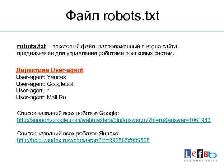 Файл robots. txt – текстовый файл, расположенный в корне сайта, предназначен для управления роботами