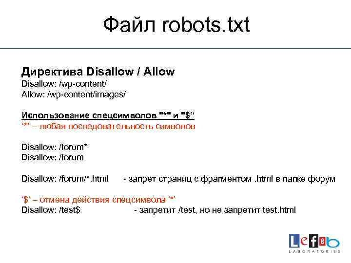 Файл robots. txt Директива Disallow / Allow Disallow: /wp-content/ Allow: /wp-content/images/ Использование спецсимволов "*"