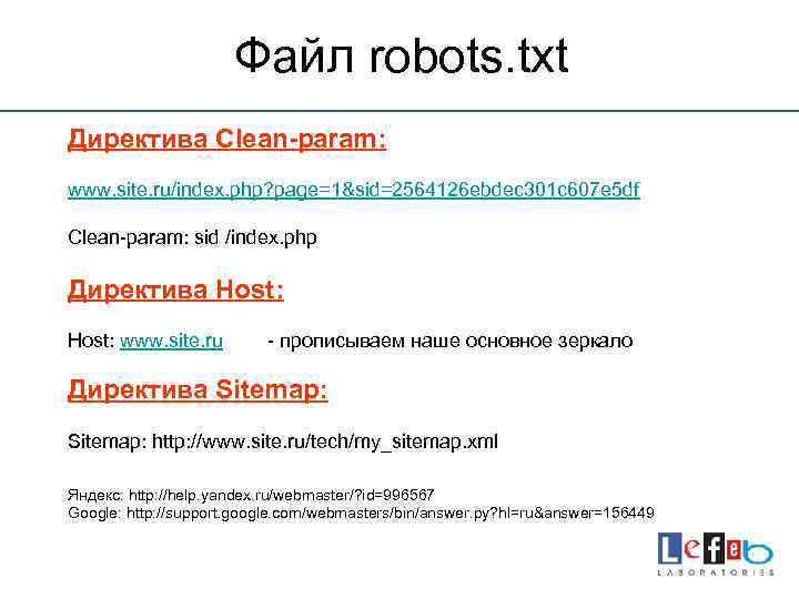 Файл robots. txt Директива Clean-param: www. site. ru/index. php? page=1&sid=2564126 ebdec 301 c 607