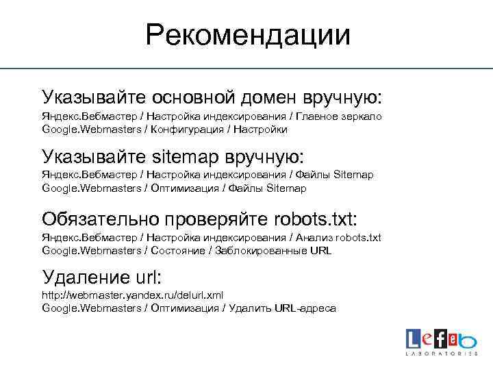 Рекомендации Указывайте основной домен вручную: Яндекс. Вебмастер / Настройка индексирования / Главное зеркало Google.