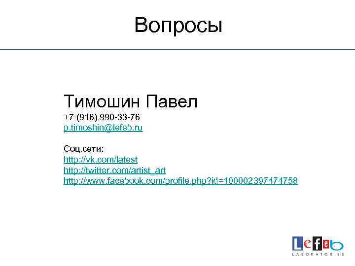 Вопросы Тимошин Павел +7 (916) 990 -33 -76 p. timoshin@lefeb. ru Соц. сети: http: