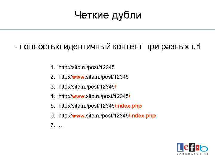 Четкие дубли - полностью идентичный контент при разных url 1. http: //site. ru/post/12345 2.