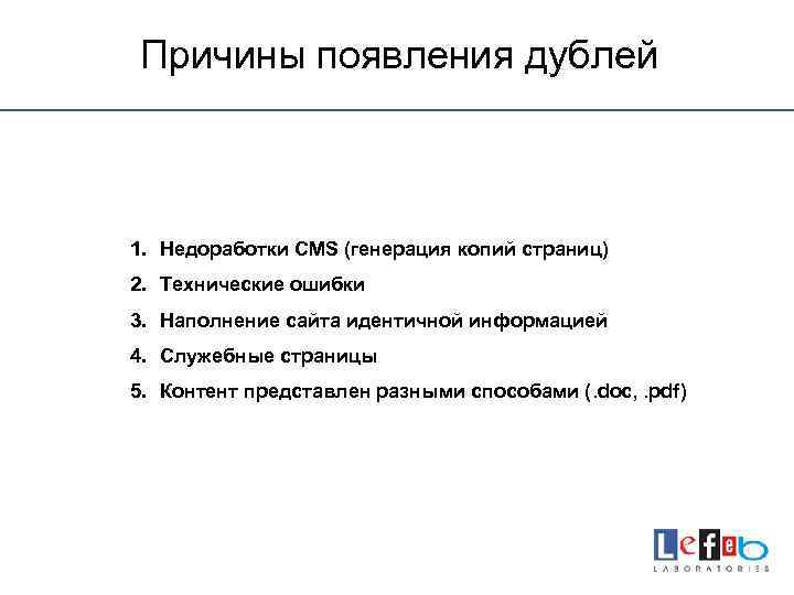 Причины появления дублей 1. Недоработки CMS (генерация копий страниц) 2. Технические ошибки 3. Наполнение