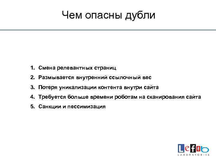 Чем опасны дубли 1. Смена релевантных страниц 2. Размывается внутренний ссылочный вес 3. Потеря