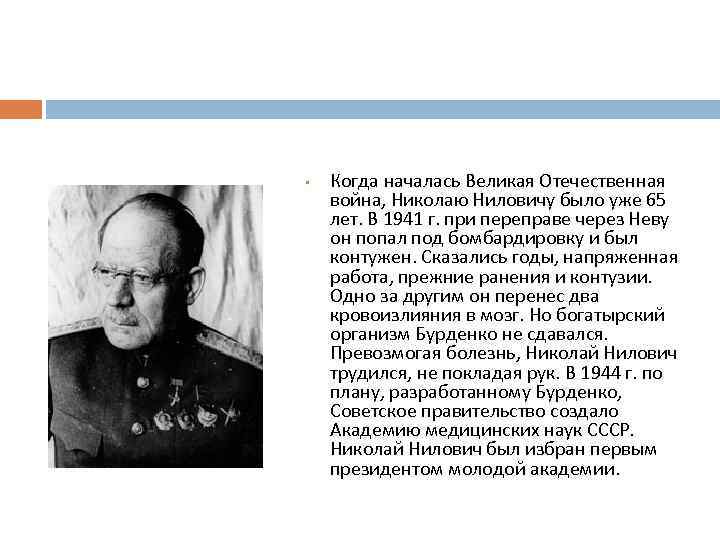  • Когда началась Великая Отечественная война, Николаю Ниловичу было уже 65 лет. В