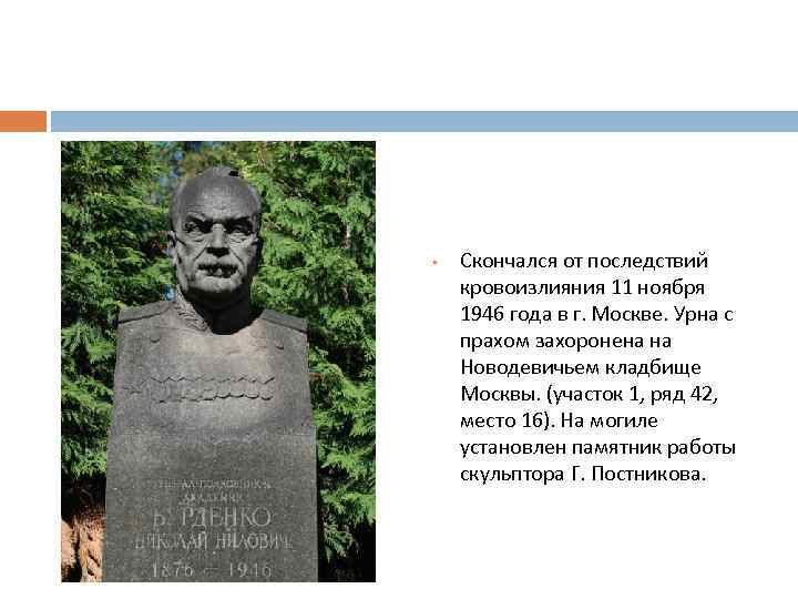  • Скончался от последствий кровоизлияния 11 ноября 1946 года в г. Москве. Урна