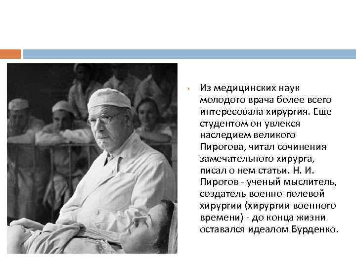  • Из медицинских наук молодого врача более всего интересовала хирургия. Еще студентом он