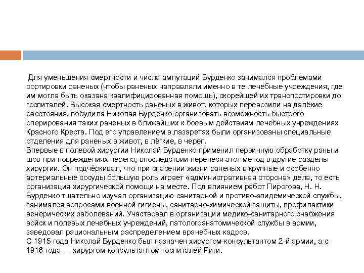  Для уменьшения смертности и числа ампутаций Бурденко занимался проблемами сортировки раненых (чтобы раненых