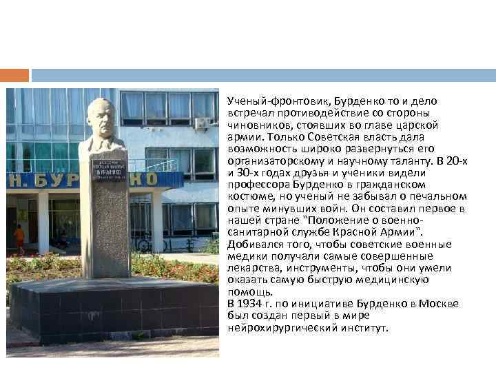  • Ученый-фронтовик, Бурденко то и дело встречал противодействие со стороны чиновников, стоявших во