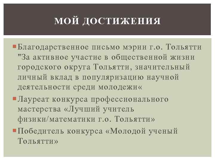 МОЙ ДОСТИЖЕНИЯ Благодарственное письмо мэрии г. о. Тольятти 